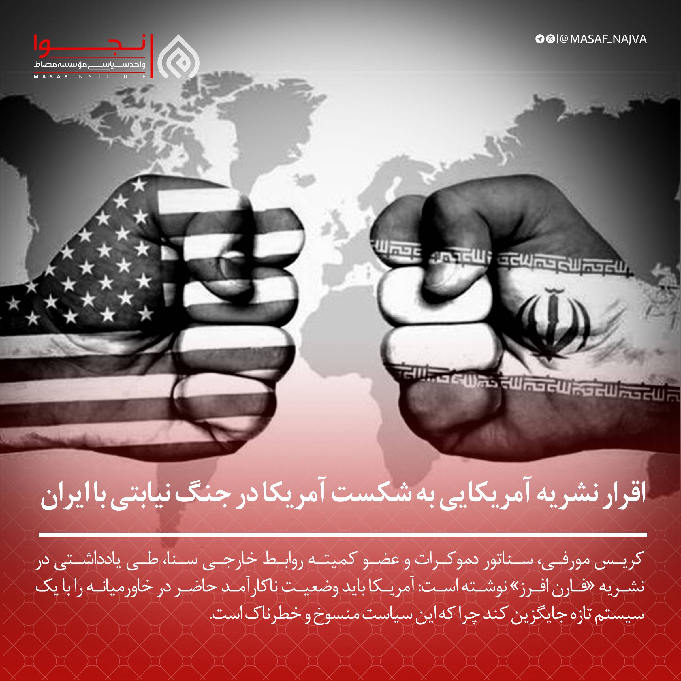 اقرار نشریه آمریکایی به شکست آمریکا در جنگ نیابتی با ایران